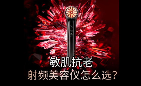 敏肌抗老，怎么選擇合適的射頻美容儀？