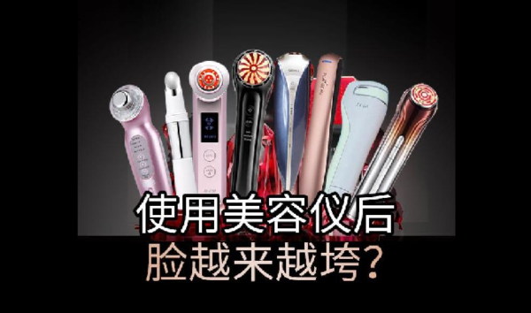 美容儀沒效果，難道是智商稅？