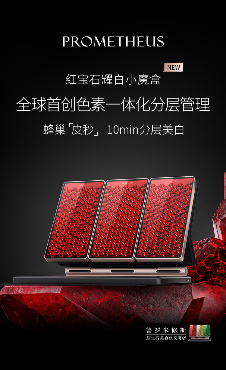 紅寶石耀白小魔盒——重磅新品，即將上市，蜂巢皮秒，分層美白
