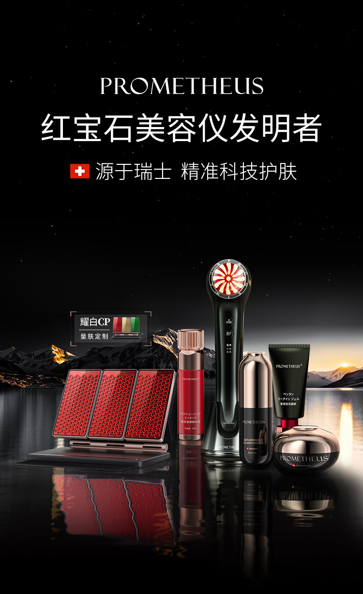 PROMETHEUS-紅寶石美容儀發明者，源自瑞士，精準科技護膚。