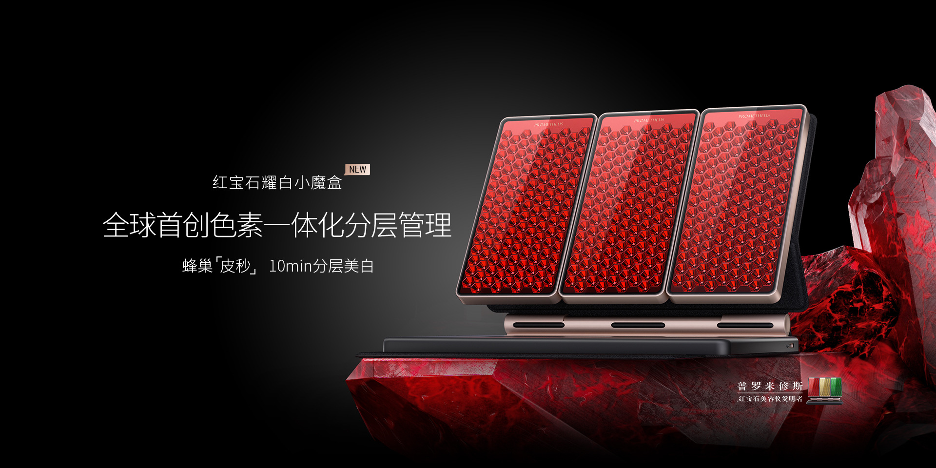 紅寶石耀白小魔盒——重磅新品，即將上市，蜂巢皮秒，分層美白