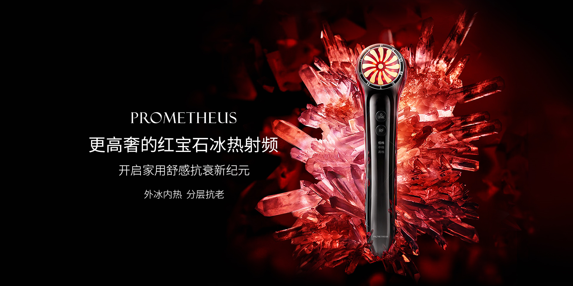 紅寶石冰熱射頻——外冰內(nèi)熱，分層抗老。