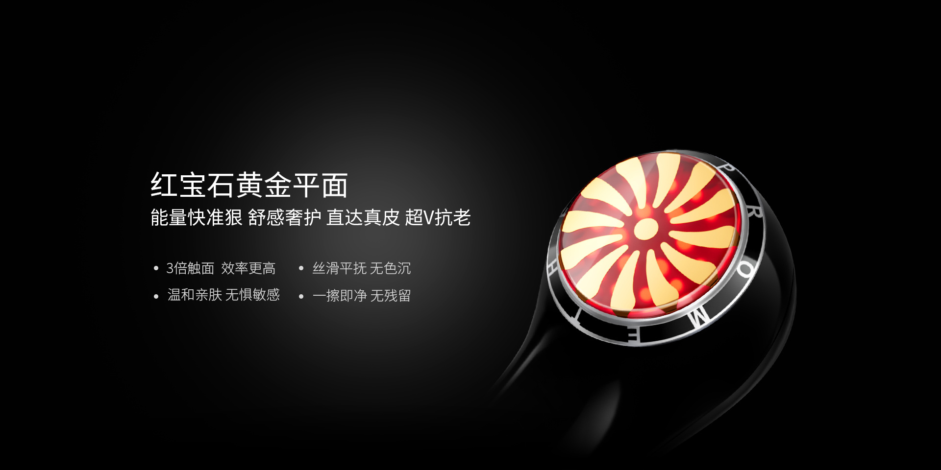 紅寶石黃金平面能量快準狠，舒感奢護、直達真皮、超V抗老